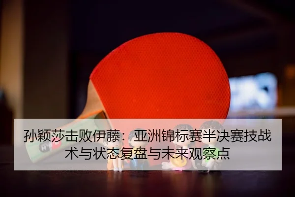 sun-ying-sha-ji-bai-yi-teng-ya-zhou-jin-biao-sai-ban-jue-sai-ji-zhan-shu-yu-zhuang-tai-fu-pan-yu-wei-lai-guan-cha-dian-2-665.jpg